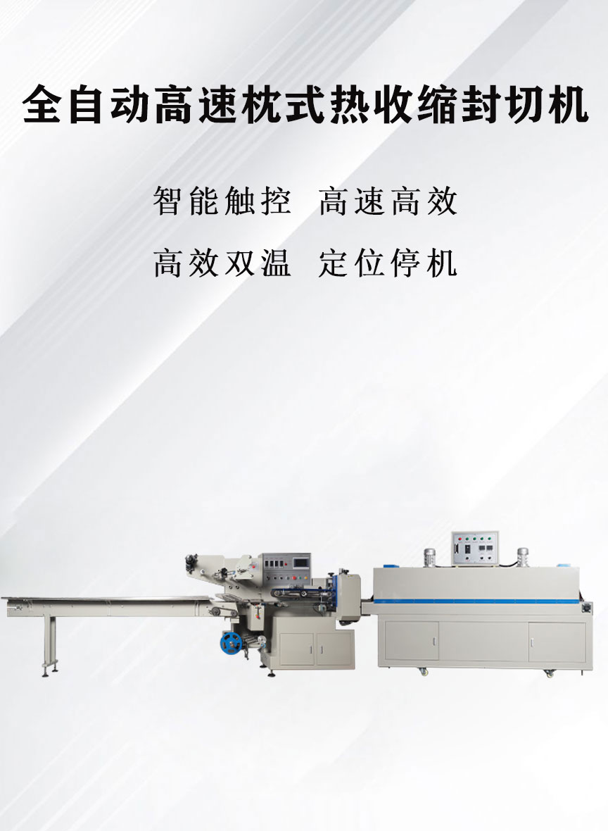 全自動(dòng)高速枕式熱收縮封切機